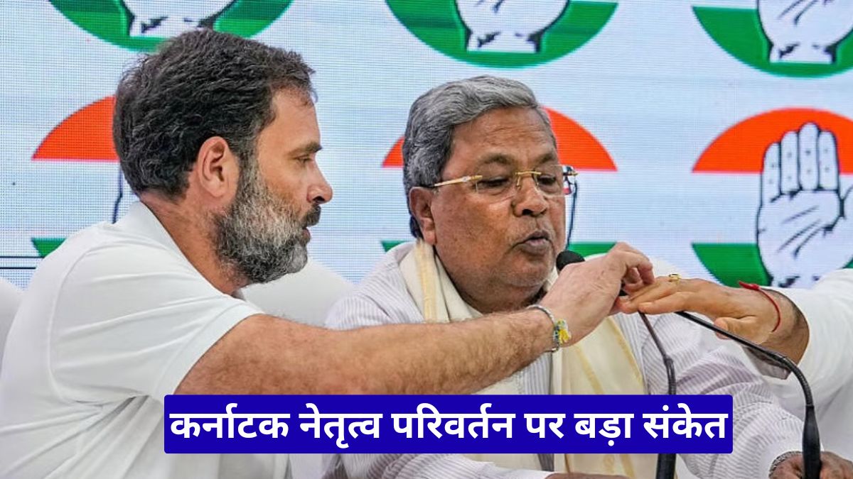 कर्नाटक नेतृत्व परिवर्तन पर बड़ा संकेत, राहुल गांधी ने सिद्धारमैया से कहा- अब राष्ट्रीय राजनीति में निभाइए बड़ी भूमिका