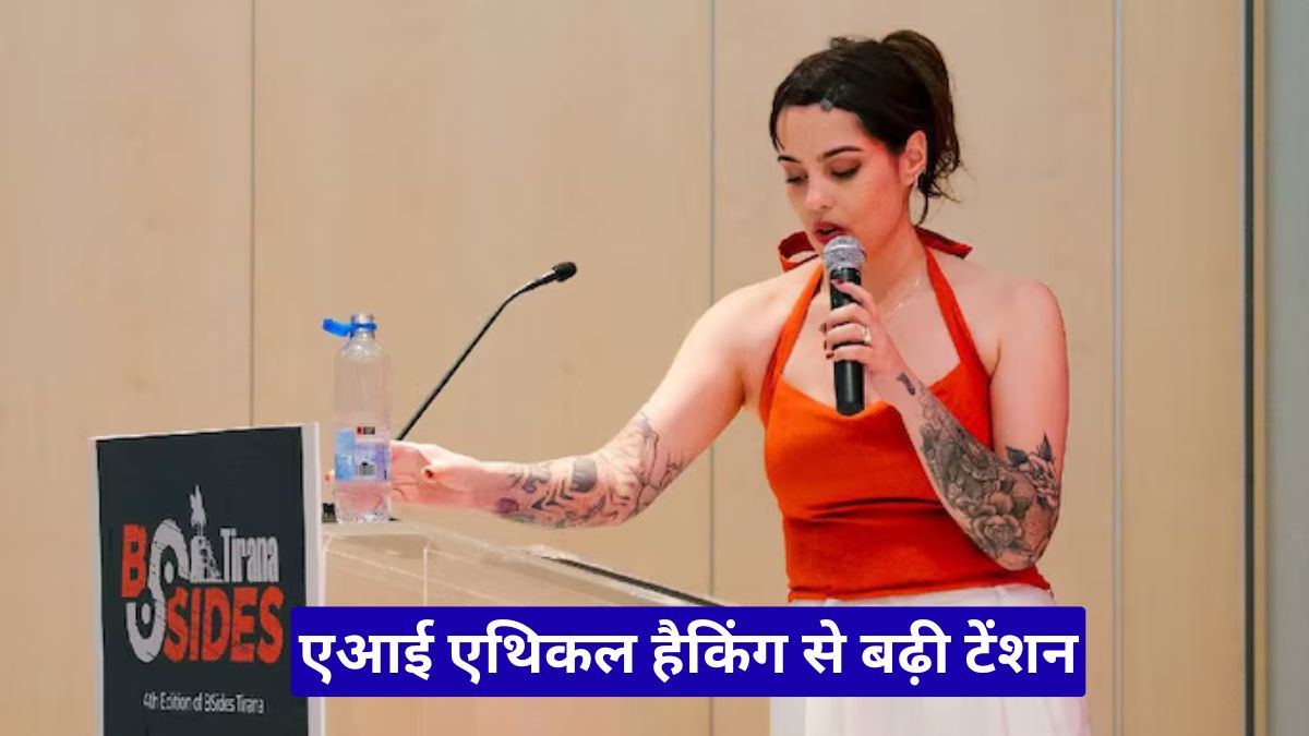 एआई एथिकल हैकिंग से बढ़ी टेंशन, दुनिया की मशहूर हैकर बोलीं- इंसानों की नौकरियां खतरे में