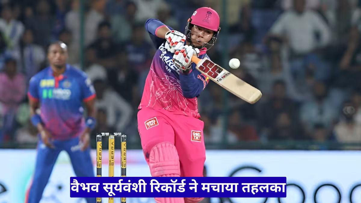 वैभव सूर्यवंशी रिकॉर्ड ने मचाया तहलका, क्रिस गेल को पीछे छोड़ IPL में बने नए सिक्सर किंग