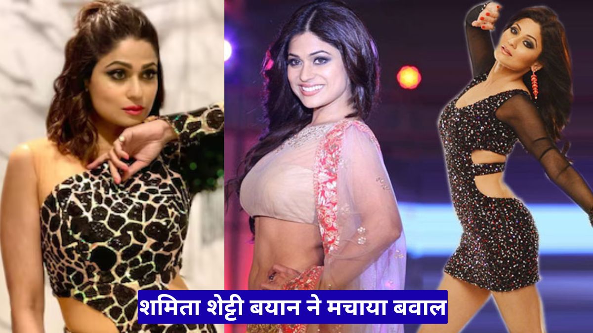 शमिता शेट्टी बयान ने मचाया बवाल, 47 की उम्र में शादी पर ट्रोल को दिया करारा जवाब