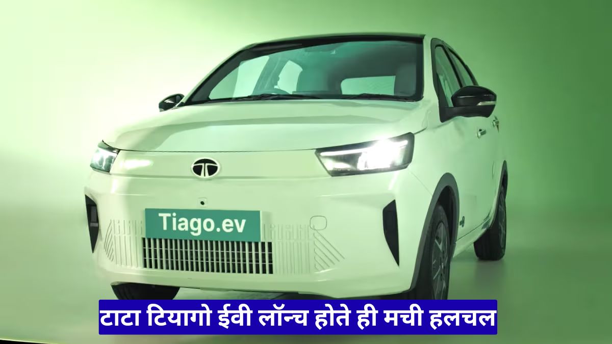 टाटा टियागो ईवी लॉन्च होते ही मची हलचल, नए फीचर्स और शानदार रेंज ने बढ़ाई ग्राहकों की दीवानगी