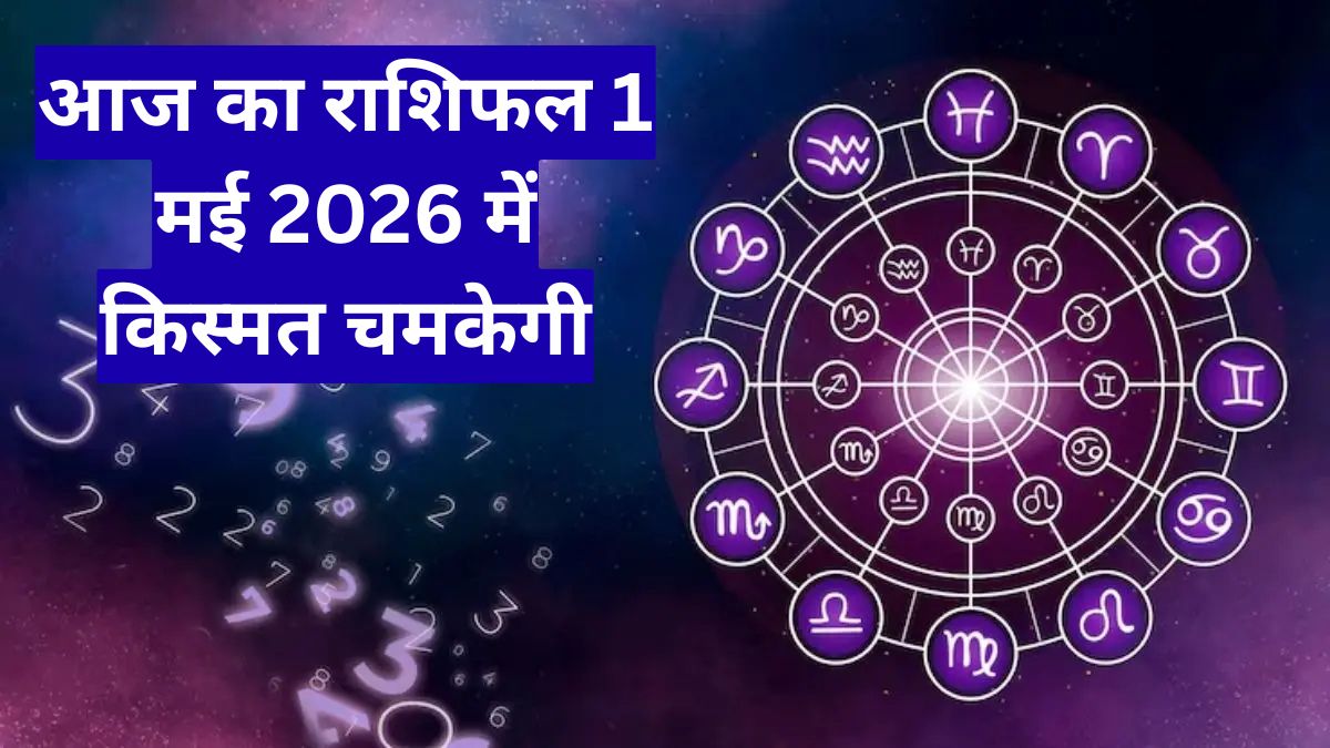 आज का राशिफल 1 मई 2026 में किस्मत चमकेगी, बुद्ध पूर्णिमा पर इन राशियों को मिलेगा बड़ा लाभ