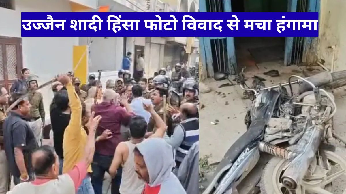 उज्जैन शादी हिंसा फोटो विवाद से मचा हंगामा, खुशियों का माहौल बदला जंग में, सामने आया चौंकाने वाला वीडियो