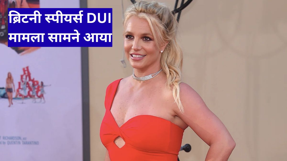 ब्रिटनी स्पीयर्स DUI मामला सामने आया, शराब और ड्रग्स के असर में ड्राइविंग के आरोप से फैंस हुए हैरान