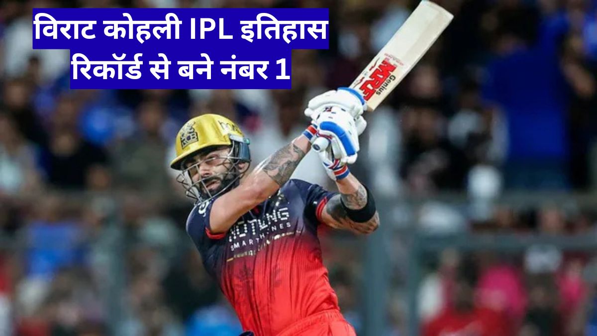 विराट कोहली IPL इतिहास रिकॉर्ड से बने नंबर 1, ऐसा कारनामा किया जो आज तक कोई खिलाड़ी नहीं कर पाया