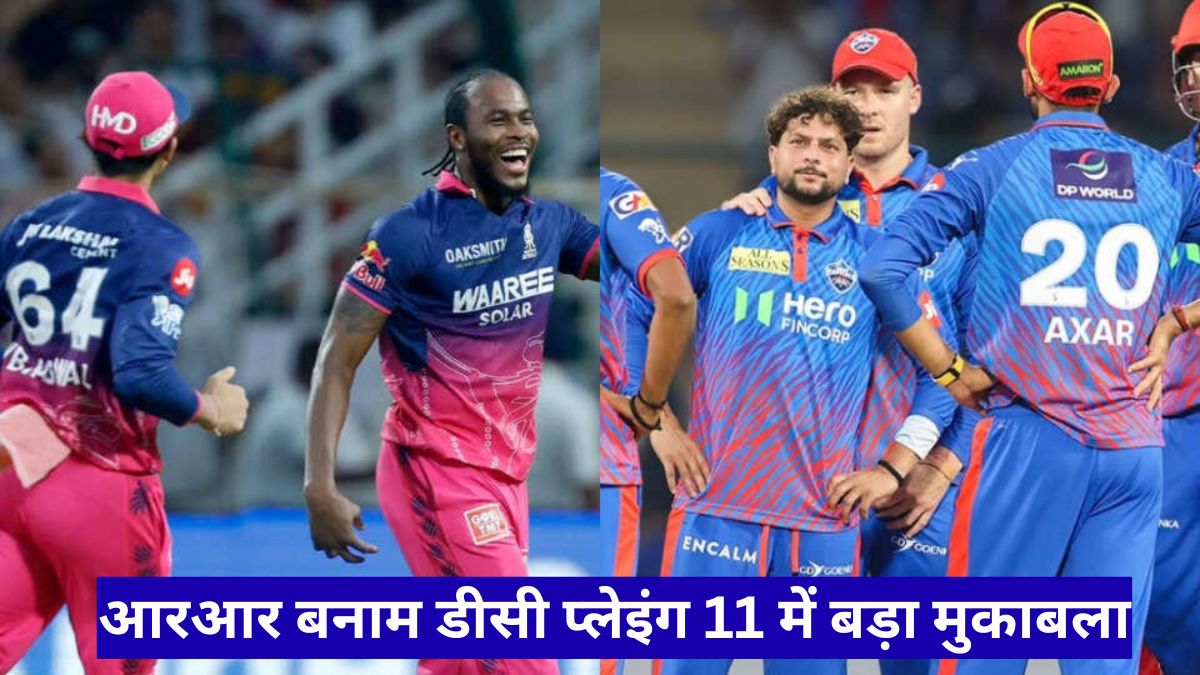 आरआर बनाम डीसी प्लेइंग 11 में बड़ा मुकाबला, रियान पराग और अक्षर पटेल की कप्तानी में कौन मारेगा बाजी