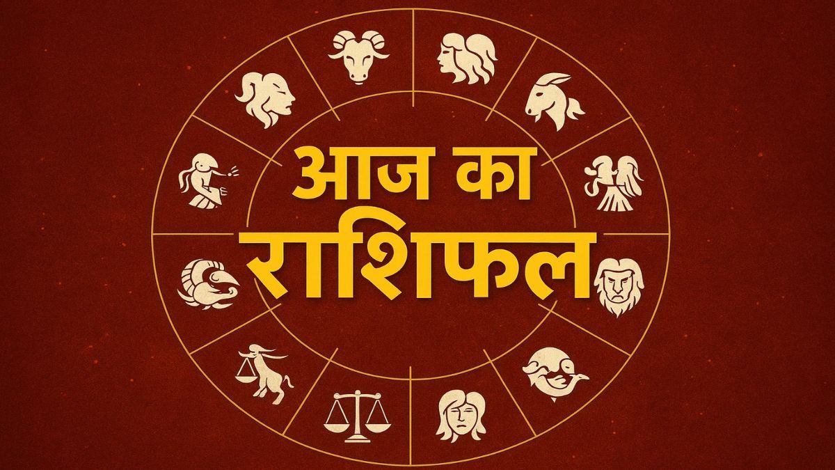 आज का राशिफल: इन राशियों के लिए खुल सकते हैं तरक्की के नए रास्ते, जानें कैसा रहेगा आपका दिन
