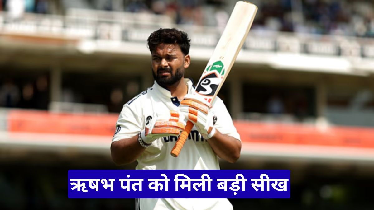 ऋषभ पंत को मिली बड़ी सीख, अफगानिस्तान टेस्ट से पहले कोच की सलाह बनी चर्चा का विषय