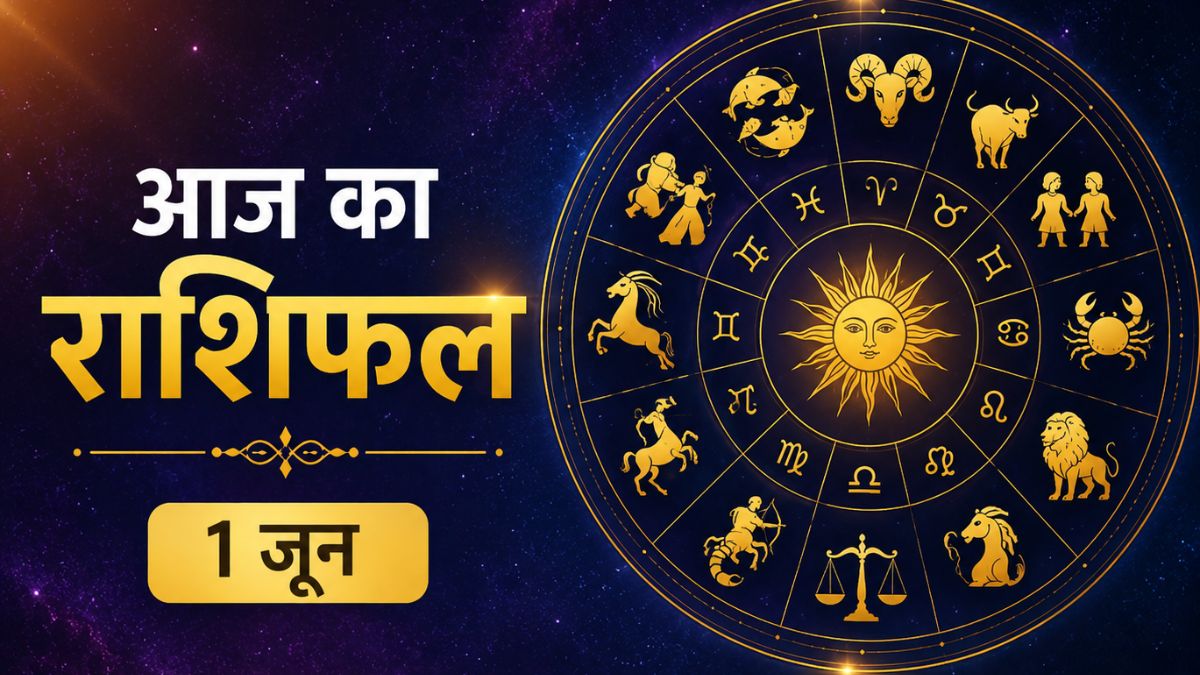 आज का राशिफल 1 जून, नए महीने की शुरुआत में इन राशियों पर बरसेगी किस्मत की मेहरबानी