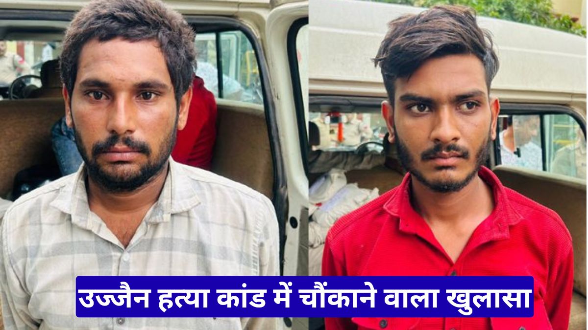 उज्जैन हत्या कांड में चौंकाने वाला खुलासा, प्रेम संबंध के लिए पत्नी ने रची खौफनाक साजिश