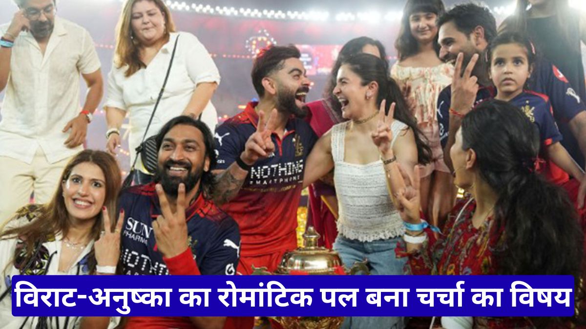 विराट-अनुष्का का रोमांटिक पल बना चर्चा का विषय, RCB की जीत के बाद वायरल हुआ खास इशारा