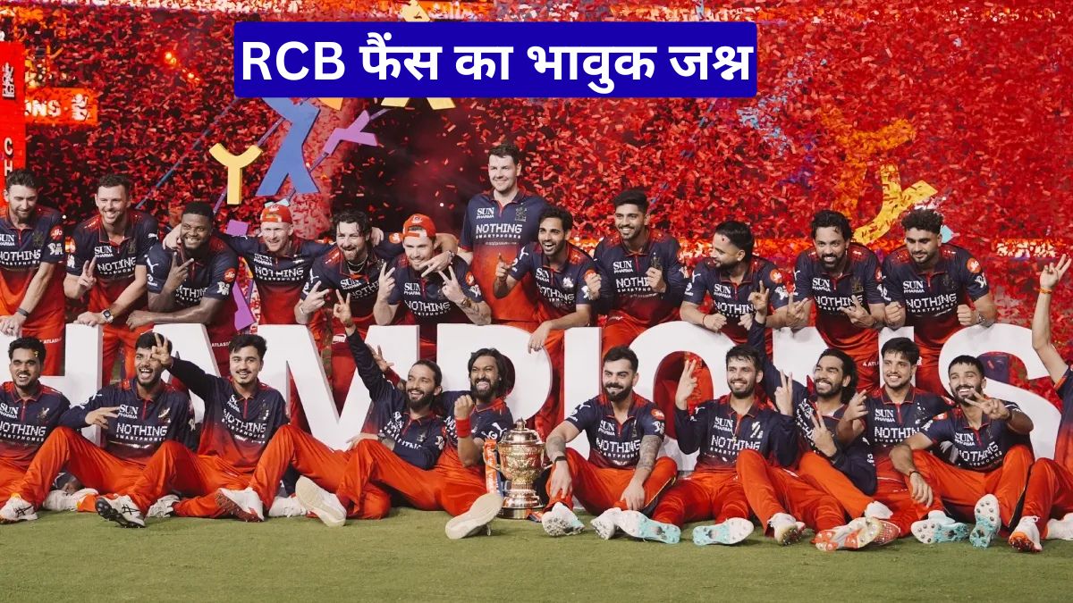 RCB फैंस का भावुक जश्न, दिवंगत समर्थकों को याद कर मनाई लगातार दूसरी IPL जीत
