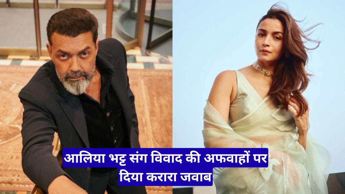 बॉबी देओल ने तोड़ी चुप्पी, आलिया भट्ट संग विवाद की अफवाहों पर दिया करारा जवाब