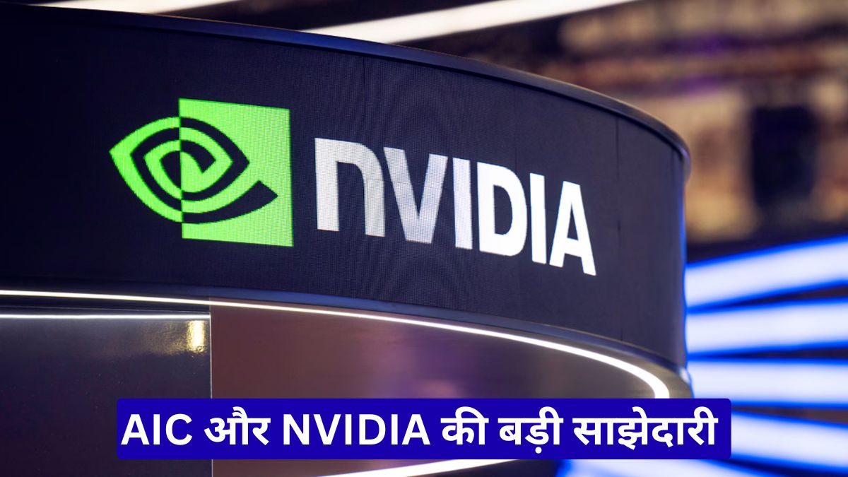 AIC और NVIDIA की बड़ी साझेदारी, AI इंफ्रास्ट्रक्चर को मिलेगी नई रफ्तार और दमदार क्षमता
