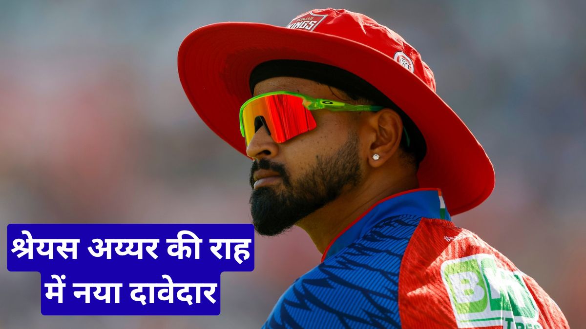 श्रेयस अय्यर की राह में नया दावेदार, कप्तानी की दौड़ ने बढ़ाया भारतीय क्रिकेट का रोमांच