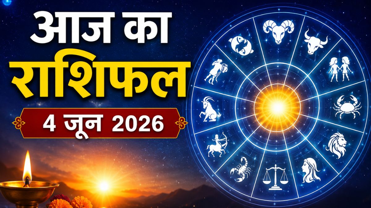 आज का राशिफल: इन 4 राशियों की चमकेगी किस्मत, करियर और धन लाभ के मिल रहे बड़े संकेत
