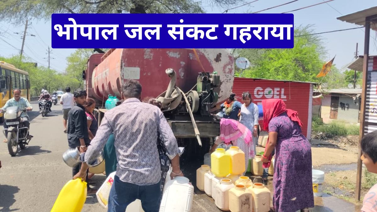 भोपाल जल संकट गहराया, तीन दिन से सूखे नल, लाखों लोग परेशान, टैंकरों के सहारे चल रही जिंदगी