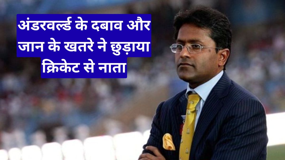 ललित मोदी का बड़ा खुलासा, अंडरवर्ल्ड के दबाव और जान के खतरे ने छुड़ाया क्रिकेट से नाता