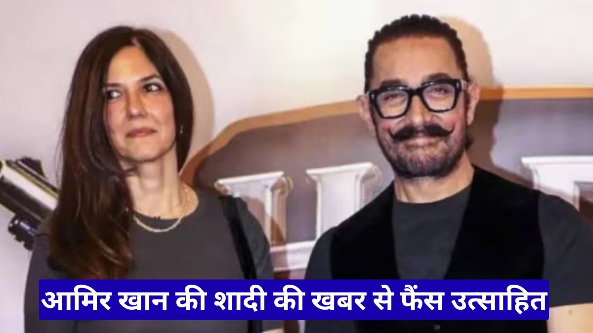 आमिर खान की शादी की खबर से फैंस उत्साहित, अगले महीने नई शुरुआत की चर्चाएं तेज