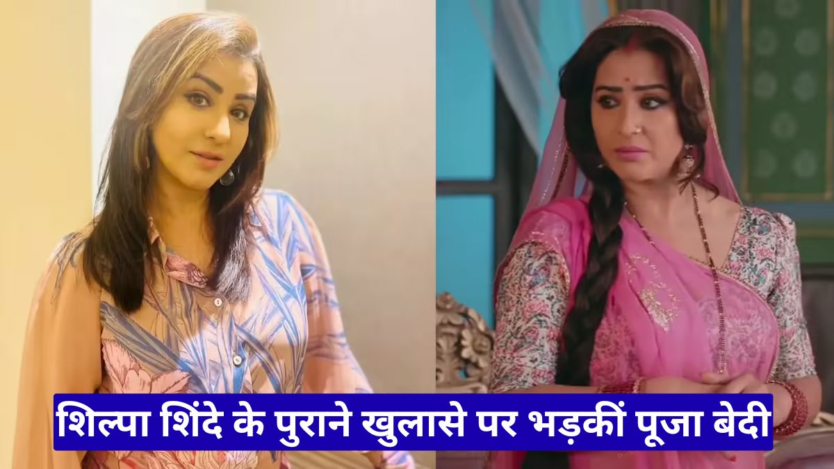 शिल्पा शिंदे के पुराने खुलासे पर भड़कीं पूजा बेदी, कहा- झूठे आरोपों की होनी चाहिए सख्त सजा