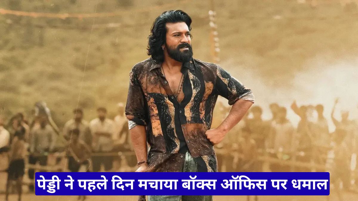 पेड्डी ने पहले दिन मचाया बॉक्स ऑफिस पर धमाल, राम चरण की फिल्म ने तोड़े कई रिकॉर्ड