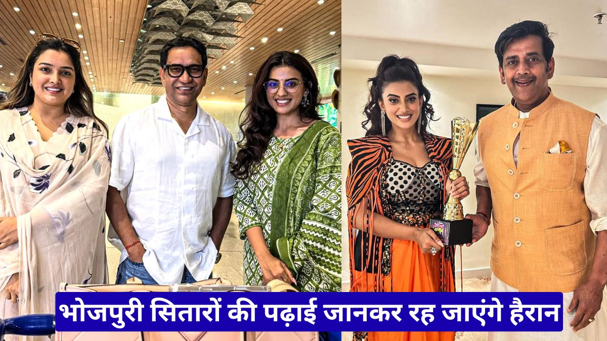 भोजपुरी सितारों की पढ़ाई जानकर रह जाएंगे हैरान, करोड़ों कमाने वाले स्टार्स की शिक्षा आई सामने