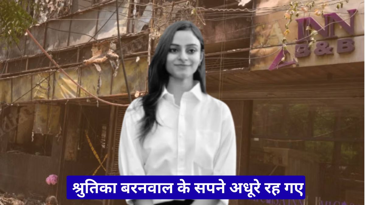 श्रुतिका बरनवाल के सपने अधूरे रह गए, नई नौकरी के पहले दिन दर्दनाक हादसे ने छीन ली जिंदगी