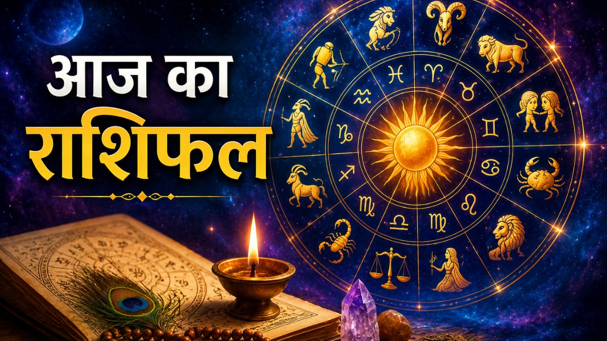 आज का राशिफल बताता है किन राशियों की बदलेगी किस्मत, मिलेगा धन और सफलता का साथ